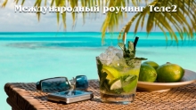 Международный роуминг Теле2