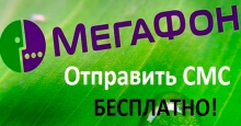 КАК ОТПРАВИТЬ БЕСПЛАТНОЕ СМС НА МЕГАФОНЕ?