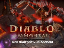 Как поиграть в Diablo Immortal
