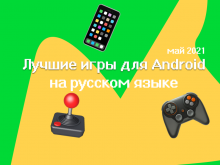 Лучшие игры для Android на русском языке - май 2021